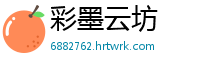 彩墨云坊
